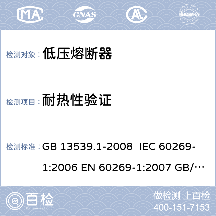 耐热性验证 低压熔断器 第1部分：基本要求 GB 13539.1-2008 IEC 60269-1:2006 EN 60269-1:2007 GB/T 13539.1-2015 IEC 60269-1:2009 EN 60269-1:2009 8.9