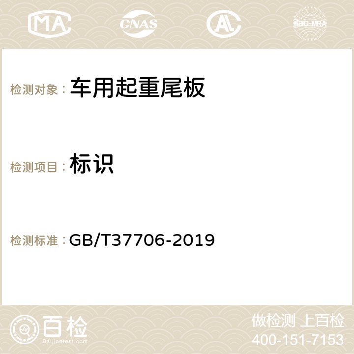 标识 GB/T 37706-2019 车用起重尾板安装与使用技术要求