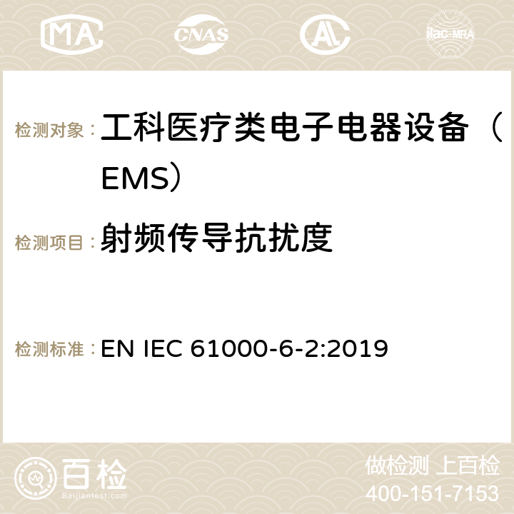 射频传导抗扰度 电磁兼容性（EMC）第6-2部分：通用标准–工业环境的抗扰性 EN IEC 61000-6-2:2019 8