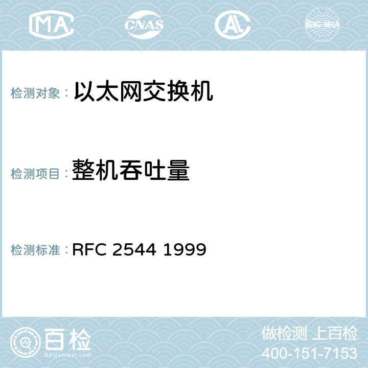 整机吞吐量 网络互联设备基准测试方法学 RFC 2544 1999 26.1