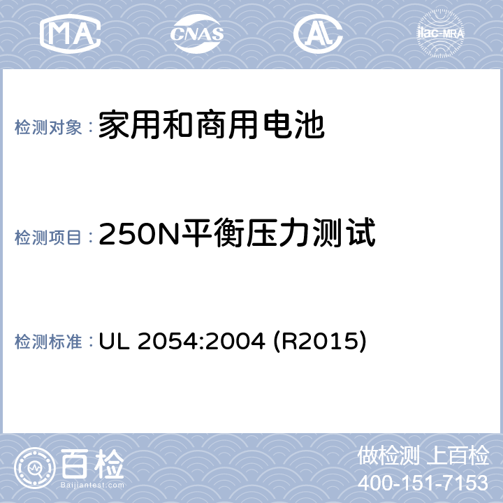 250N平衡压力测试 家用和商用电池标准 UL 2054:2004 (R2015) 19