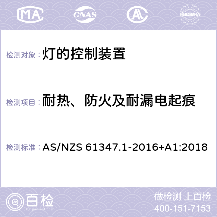 耐热、防火及耐漏电起痕 灯的控制装置 第1部分：一般要求和安全要求 AS/NZS 61347.1-2016+A1:2018 18