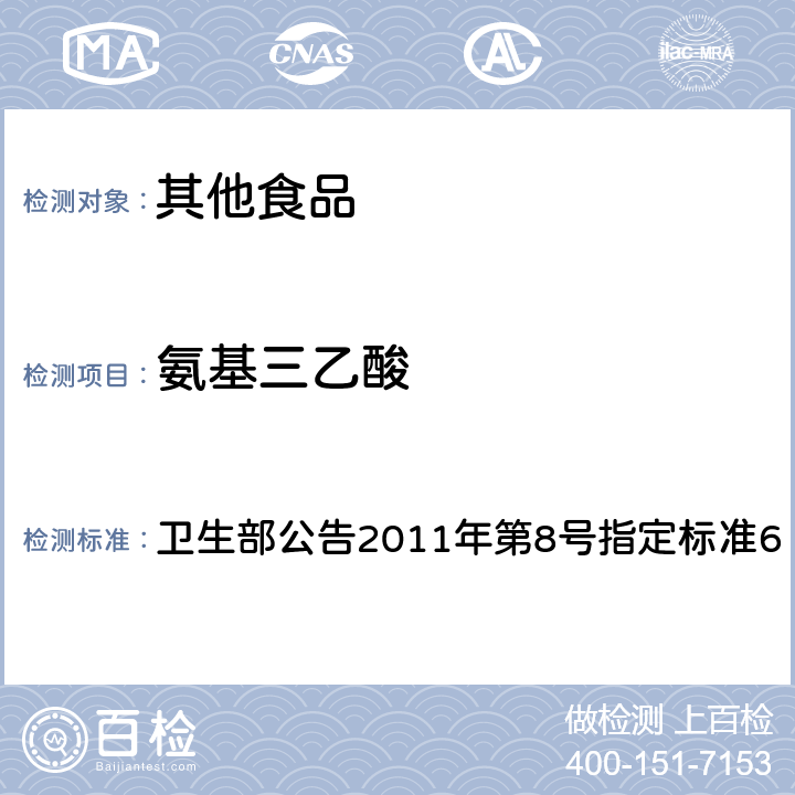 氨基三乙酸 卫生部公告2011年第8号 食品添加剂 乙二胺四乙酸二钠 指定标准6 附录A中A.5