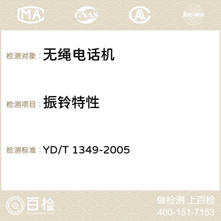 振铃特性 《2.4GHz数字无绳电话机技术要求和测试方法》 YD/T 1349-2005 6.3.4