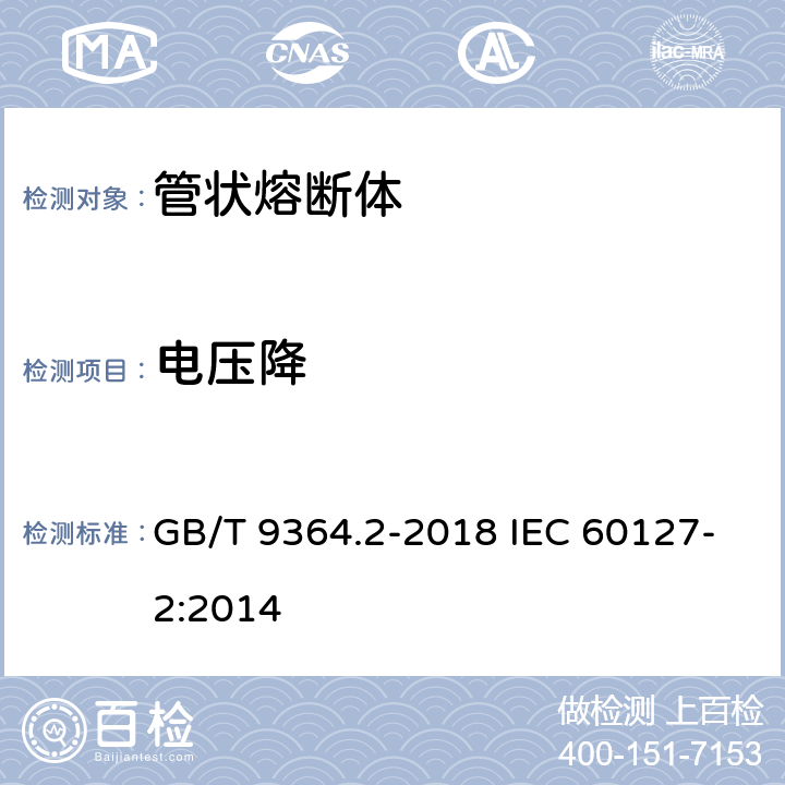 电压降 小型熔断器 第2部分：管状熔断体 GB/T 9364.2-2018 IEC 60127-2:2014 9.1