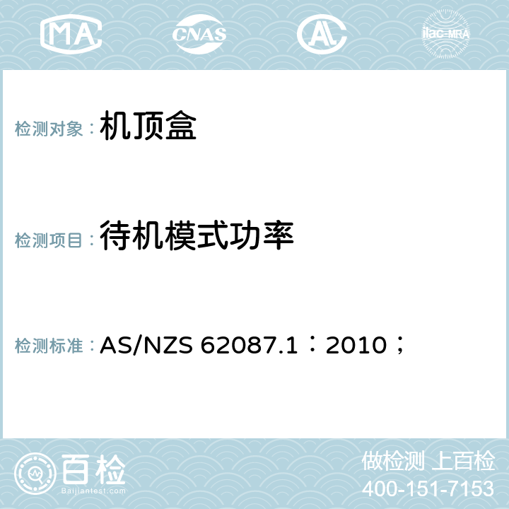 待机模式功率 音频视频相关设备的功率消耗 第1部分 测试方法 AS/NZS 62087.1：2010； 4