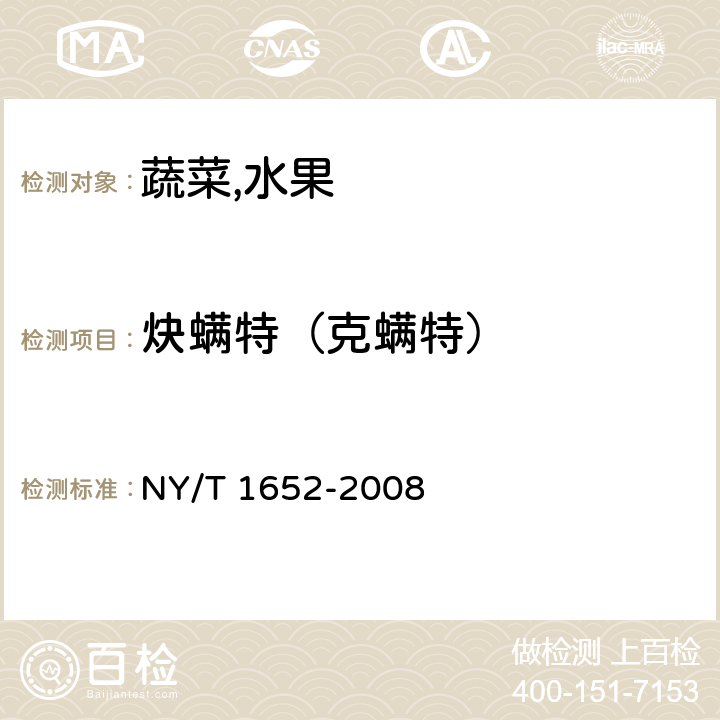 炔螨特（克螨特） 蔬菜,水果中克螨特残留量的测定气相色谱法 NY/T 1652-2008