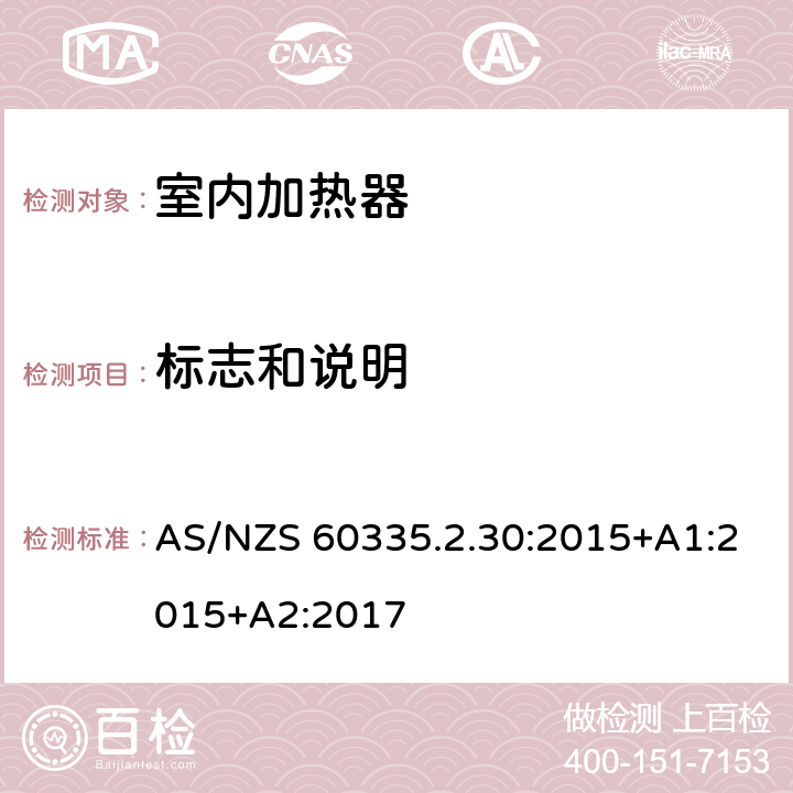 标志和说明 家用和类似用途电器的安全 第2部分: 室内加热器的特殊要求 AS/NZS 60335.2.30:2015+A1:2015+A2:2017 7