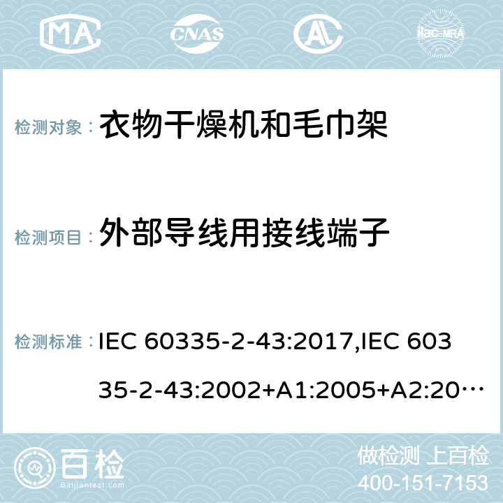 外部导线用接线端子 家用和类似用途电器的安全 第2部分：衣物干燥机和毛巾架的特殊要求 IEC 60335-2-43:2017,IEC 60335-2-43:2002+A1:2005+A2:2008,EN 60335-2-43:2003+A1:2006+A2:2008,AS/NZS 60335.2.43:2018 26