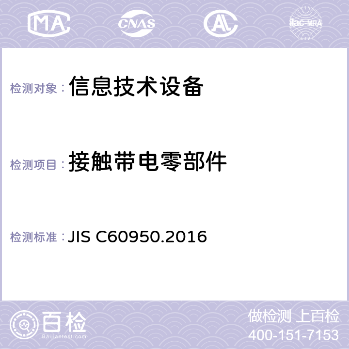 接触带电零部件 信息技术设备 安全 第1部分：通用要求 JIS C60950.2016 2.1.1