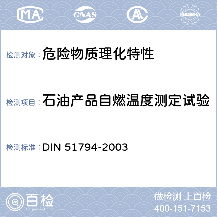 石油产品自燃温度测定试验 矿物油碳氢化合物的检验 燃点的测定 DIN 51794-2003