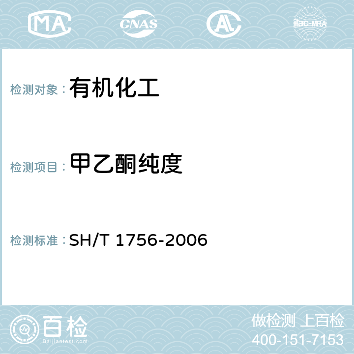 甲乙酮纯度 SH/T 1756-2006 工业用甲乙酮纯度的测定 气相色谱法