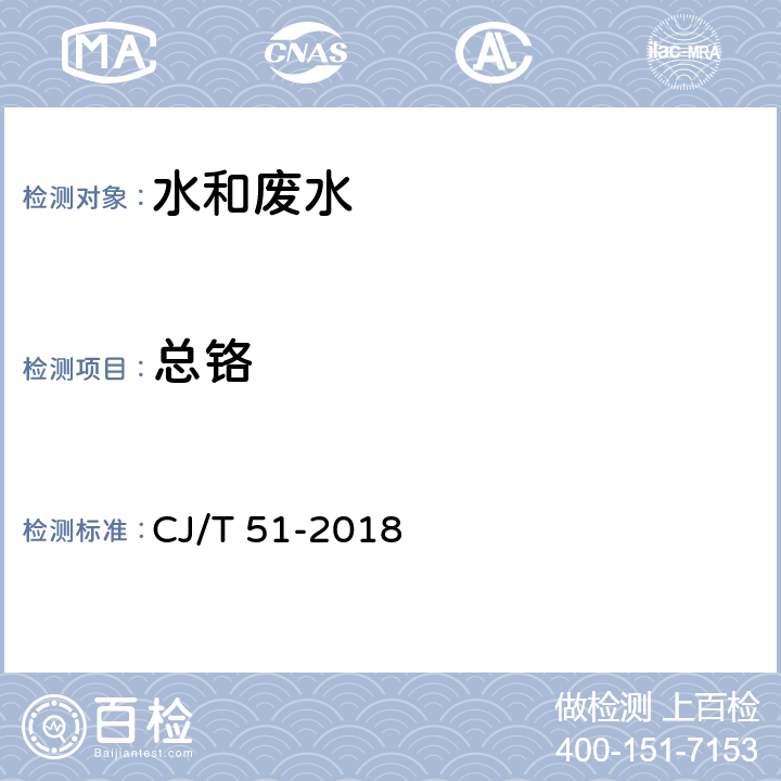 总铬 城市污水水质检验方法标准 CJ/T 51-2018 火焰原子吸收分光光度法（43.2）