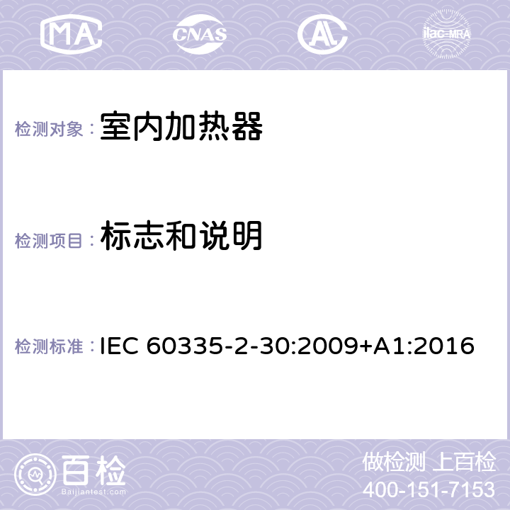 标志和说明 家用和类似用途电器的安全 第2部分: 室内加热器的特殊要求 IEC 60335-2-30:2009+A1:2016 7