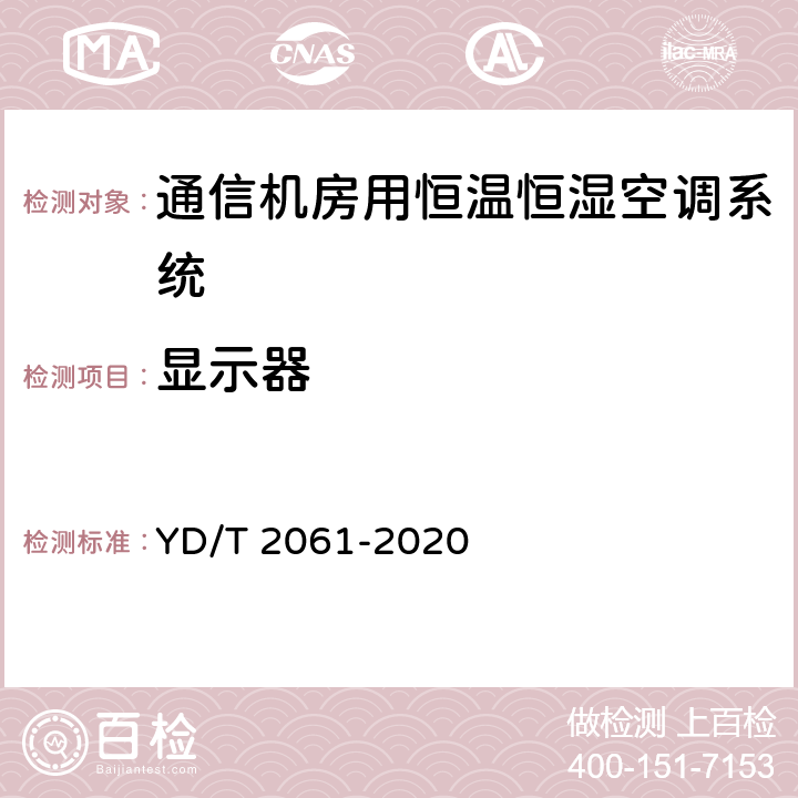 显示器 通信机房用恒温恒湿空调系统 YD/T 2061-2020 Cl.5.9.2