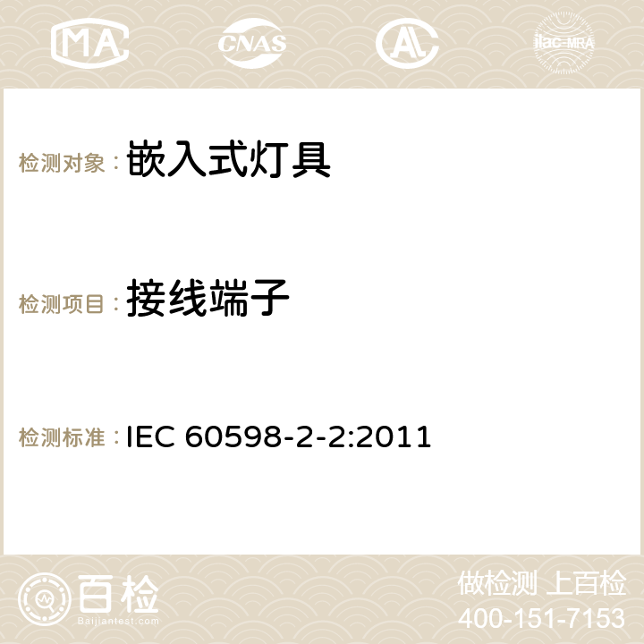 接线端子 灯具 第2-2部分：特殊要求 嵌入式灯具 IEC 60598-2-2:2011 9