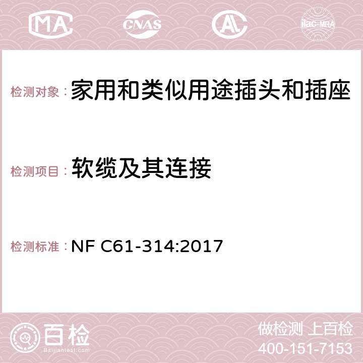 软缆及其连接 家用和类似用途插头插座-6A/250V和16A/250V 系统 NF C61-314:2017 cl 23