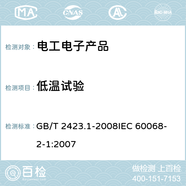 低温试验 电工电子产品环境试验 第2 部分：试验方法 试验A：低温 GB/T 2423.1-2008
IEC 60068-2-1:2007