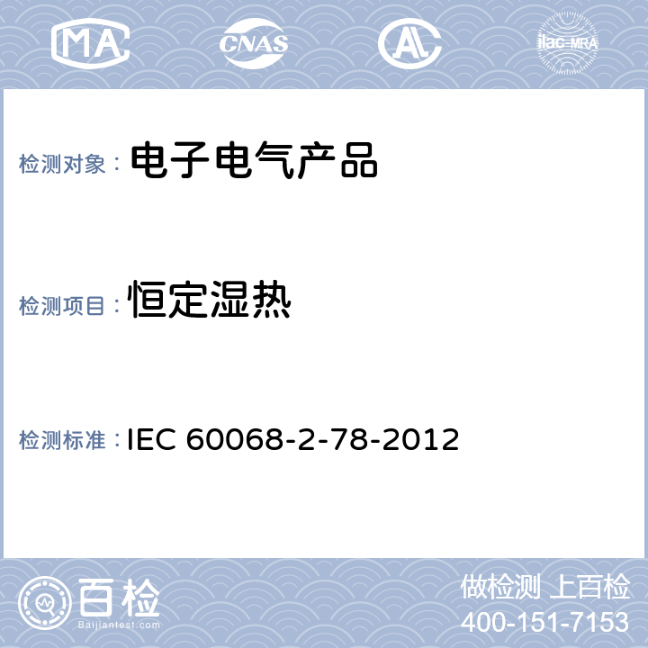 恒定湿热 环境试验 第2部分 试验方法 试验Cab：恒定湿热试验 IEC 60068-2-78-2012