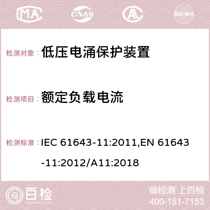 额定负载电流 低压电涌保护器 (SPD)第11部分：低压配电系统的电涌保护器 性能要求和试验方法 IEC 61643-11:2011,
EN 61643-11:2012/A11:2018 8.6.1.1