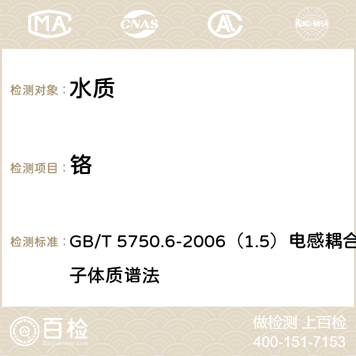 铬 生活饮用水标准检验方法 金属指标 GB/T 5750.6-2006（1.5）电感耦合等离子体质谱法