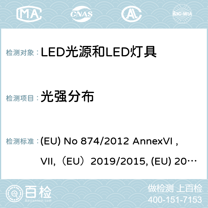 光强分布 执行2010/30/EU的关于灯和灯具的能效标贴的指令 (EU) No 874/2012 AnnexVI , VII,（EU）2019/2015, (EU) 2017/1369