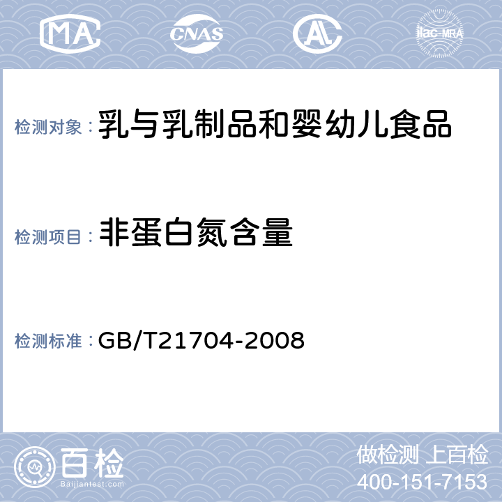 非蛋白氮含量 乳与乳制品中非蛋白氮含量测定 GB/T21704-2008