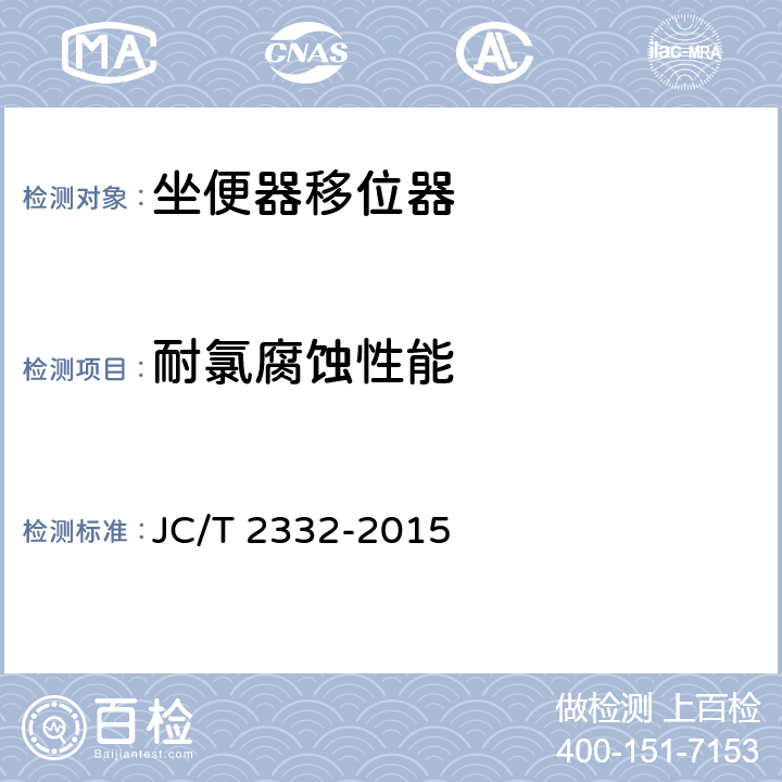 耐氯腐蚀性能 JC/T 2332-2015 坐便器移位器