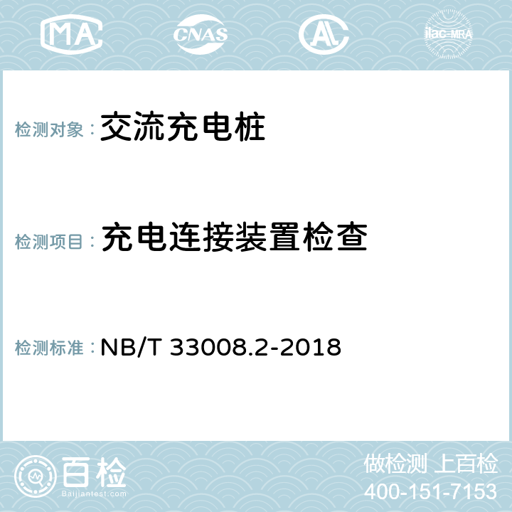 充电连接装置检查 电动汽车充电设备检验试验规范 第2部分：交流充电桩 NB/T 33008.2-2018 5.3.2
