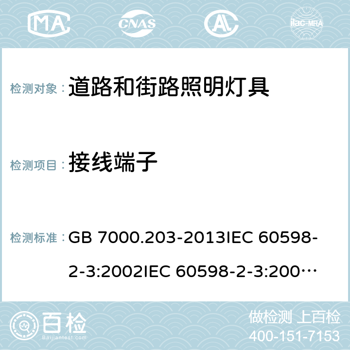 接线端子 灯具 第2-3部分：道路和街照明灯具的特殊要求 GB 7000.203-2013
IEC 60598-2-3:2002
IEC 60598-2-3:2002+ A1:2011
EN 60598-2-3:2003+ A1:2011
AS/NZS 60598.2.3: 2015 cl.3.9