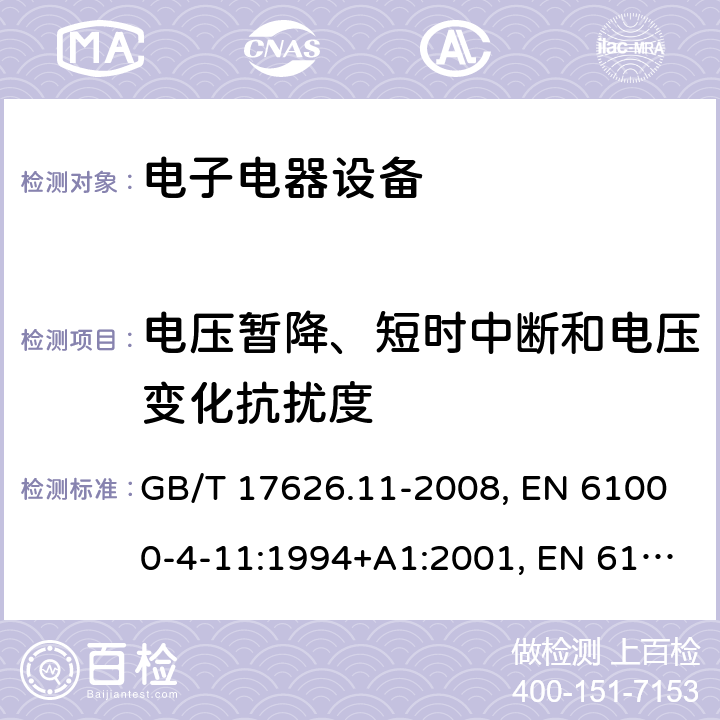 电压暂降、短时中断和电压变化抗扰度 电磁兼容 试验和测量技术 电压暂降、短时中断和电压变化的抗扰度试验 GB/T 17626.11-2008, EN 61000-4-11:1994+A1:2001, EN 61000-4-11:2004+A1:2017, EN IEC 61000-4-11:2020, IEC 61000-4-11:1994+A1:2000, IEC 61000-4-11:2004+A1:2017, IEC 61000-4-11:2020, SANS 61000-4-11:2005 条款5