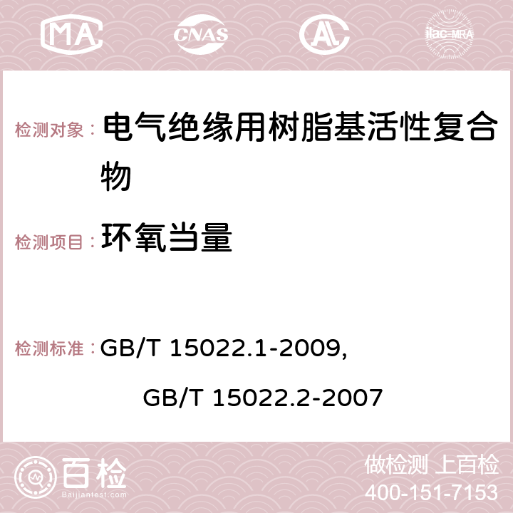 环氧当量 电气绝缘用树脂基活性复合物 第1部分：定义及一般要求, 电气绝缘用树脂基活性复合物 第2部分：试验方法 GB/T 15022.1-2009, GB/T 15022.2-2007 4.9