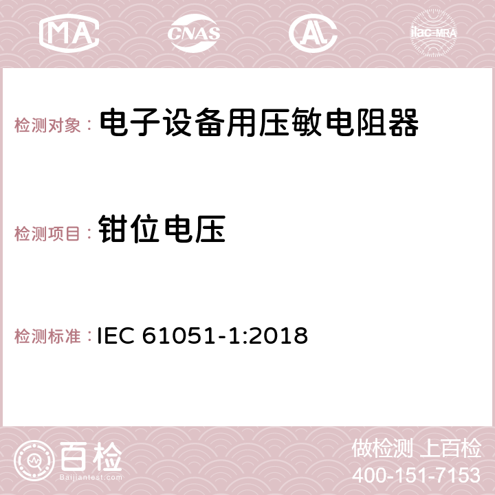 钳位电压 电子设备用压敏电阻器 第1部分：总规范 IEC 61051-1:2018 6.11