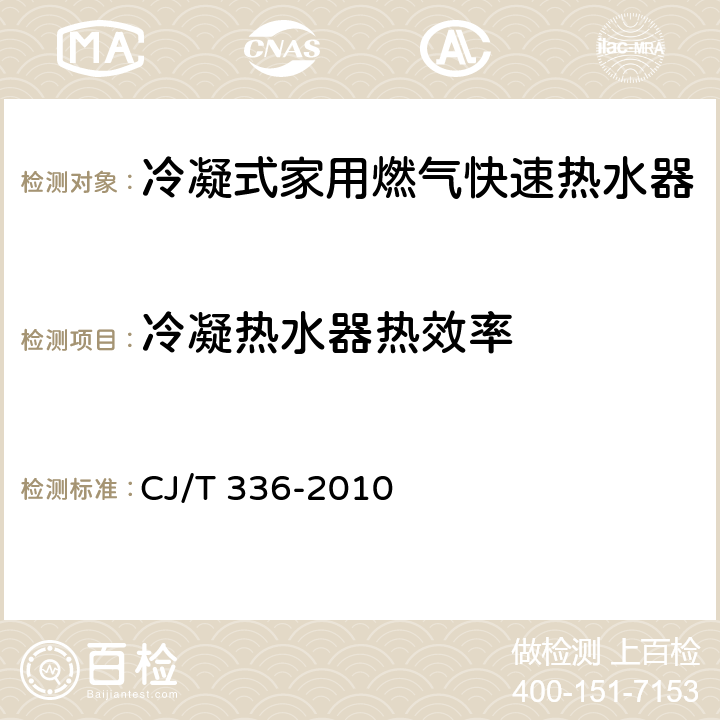 冷凝热水器热效率 冷凝式家用燃气快速热水器 CJ/T 336-2010 6.15/7.16