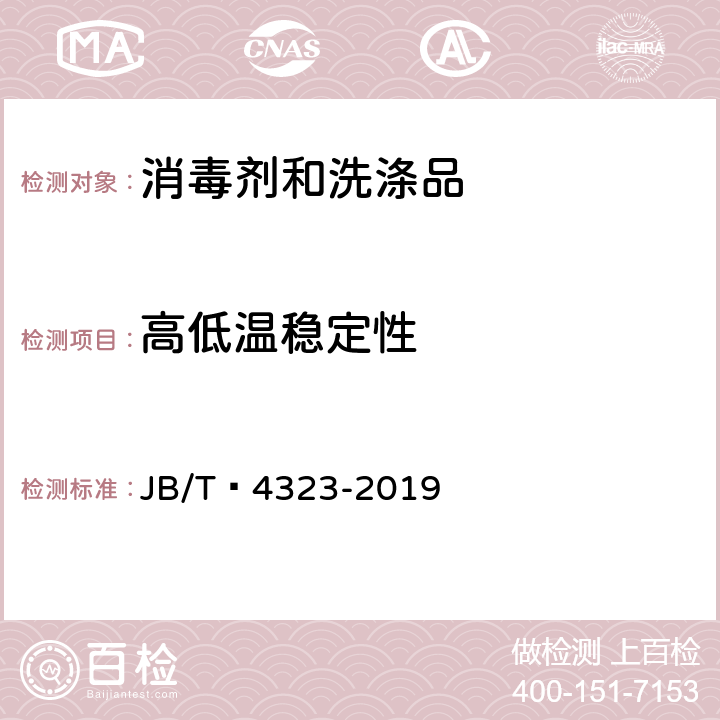 高低温稳定性 水基金属清洗剂 JB/T 4323-2019 5.11