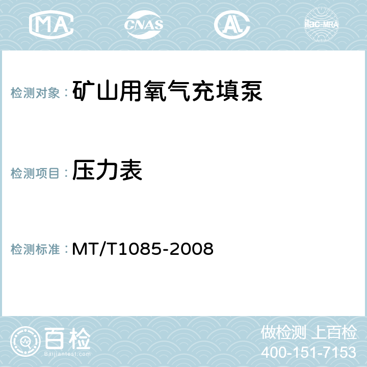 压力表 T 1085-2008 矿山用氧气充填泵技术条件 MT/T1085-2008 5.8.1