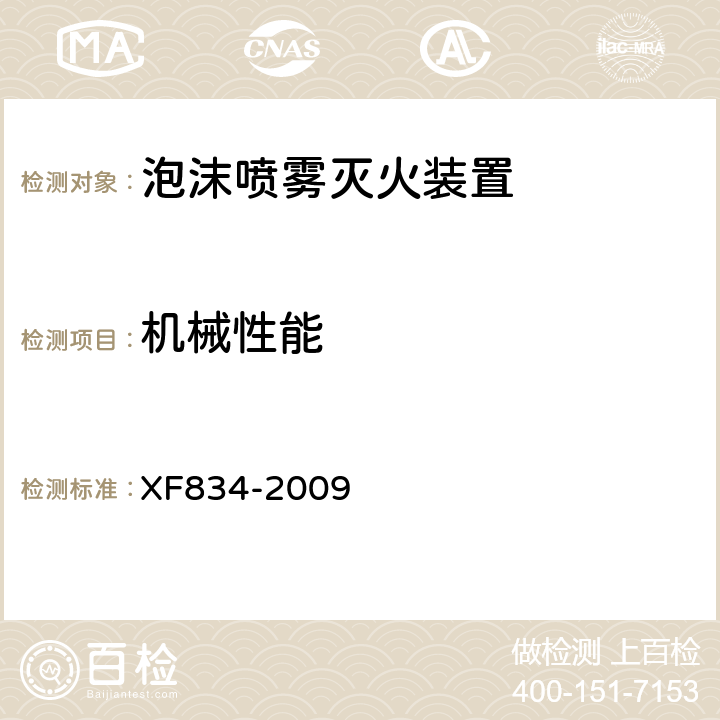 机械性能 《泡沫喷雾灭火装置》 XF834-2009 5.7.4