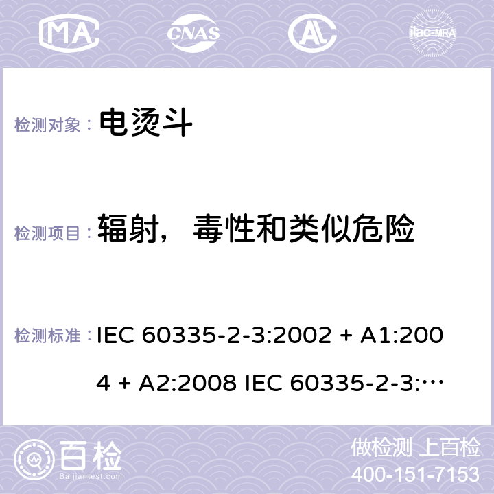 辐射，毒性和类似危险 家用和类似用途电器的安全 电烫斗的特殊要求 IEC 60335-2-3:2002 + A1:2004 + A2:2008 IEC 60335-2-3:2012+A1:2015 EN 60335-2-3:2016 +A1:2020 IEC 60335-2-3:2002(FifthEdition)+A1:2004+A2:2008 EN 60335-2-3:2002+A1:2005+A2:2008+A11:2010 32