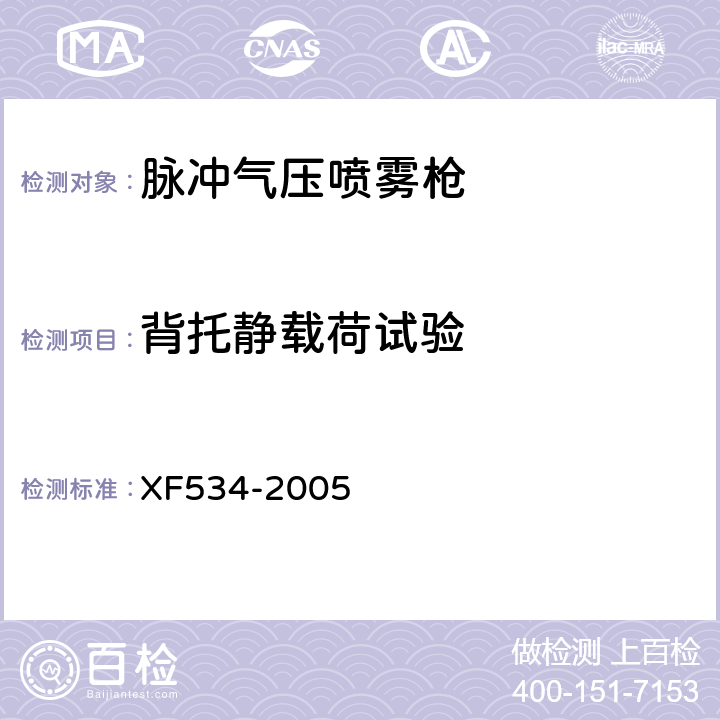 背托静载荷试验 《脉冲气压喷雾水枪通用技术条件》 XF534-2005 5.6