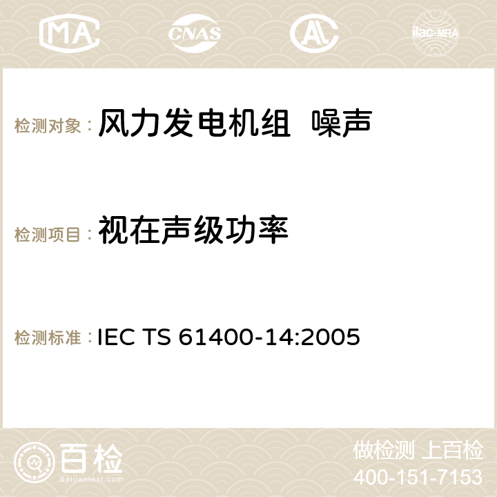 视在声级功率 视在声功率级和音值声明 IEC TS 61400-14:2005