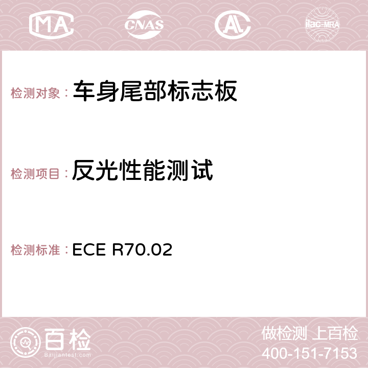 反光性能测试 重、长型车辆后标志牌 ECE R70.02 Annex 7