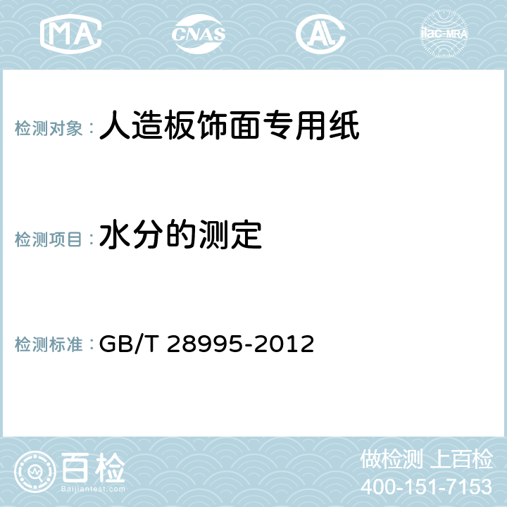 水分的测定 人造板饰面专用纸 GB/T 28995-2012 6.3.4