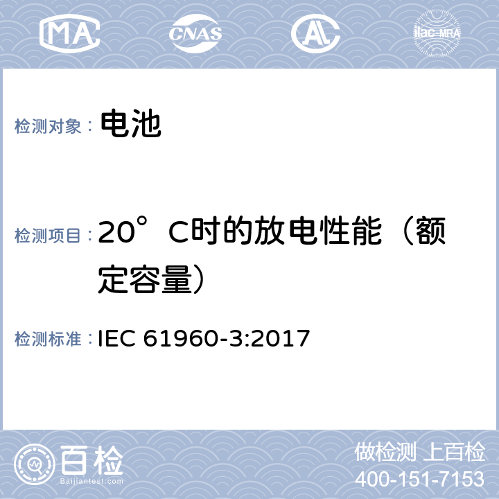 20°C时的放电性能（额定容量） 含碱性或非酸性电解质的便携式锂蓄电池和蓄电池组-第3部分：方形和圆柱形锂蓄电池 IEC 61960-3:2017 7.3.1