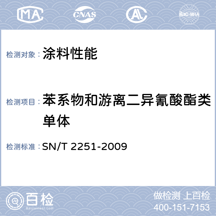 苯系物和游离二异氰酸酯类单体 SN/T 2251-2009 溶剂型涂料中苯、甲苯、二甲苯和甲苯二异氰酸酯的测定 顶空GC-MS法