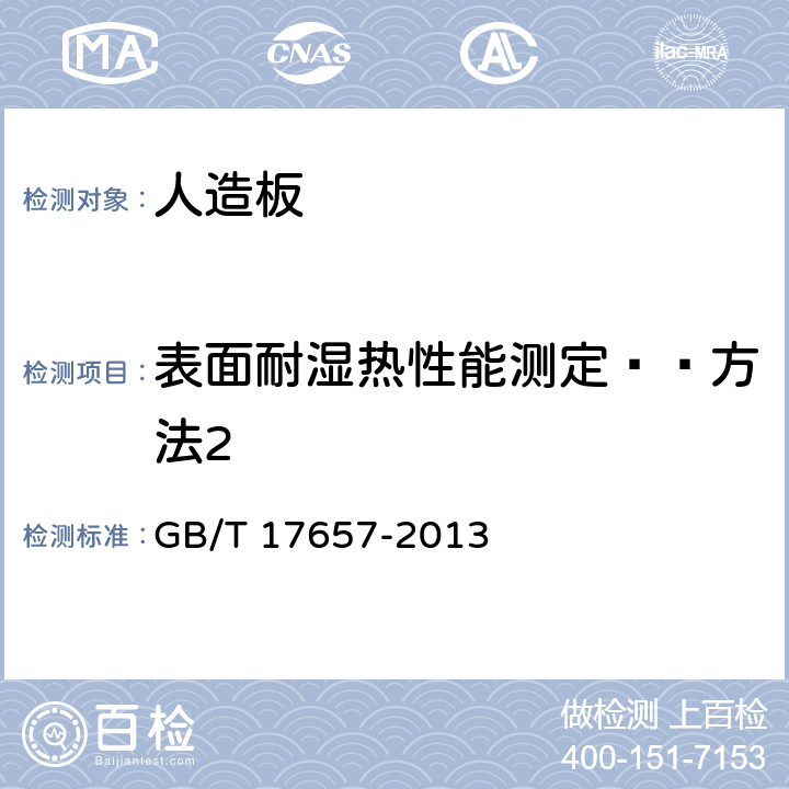 表面耐湿热性能测定——方法2 人造板及饰面人造板理化性能试验方法 GB/T 17657-2013 4.49