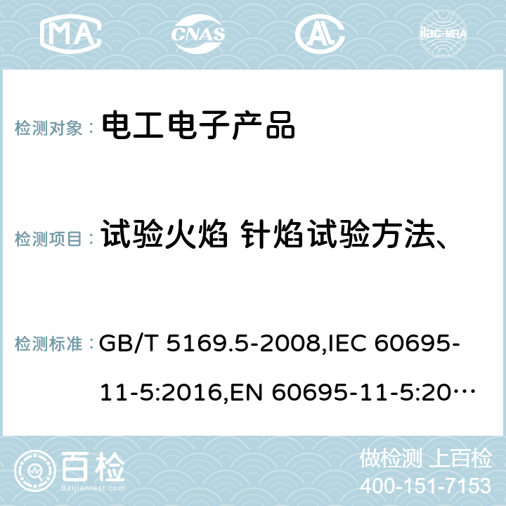 试验火焰 针焰试验方法、装置、确认试验方法和导则 电工电子产品着火危险试验 第5部分：试验火焰 针焰试验方法、装置、确认试验方法和导则 GB/T 5169.5-2008,IEC 60695-11-5:2016,EN 60695-11-5:2017 8,9,10,11