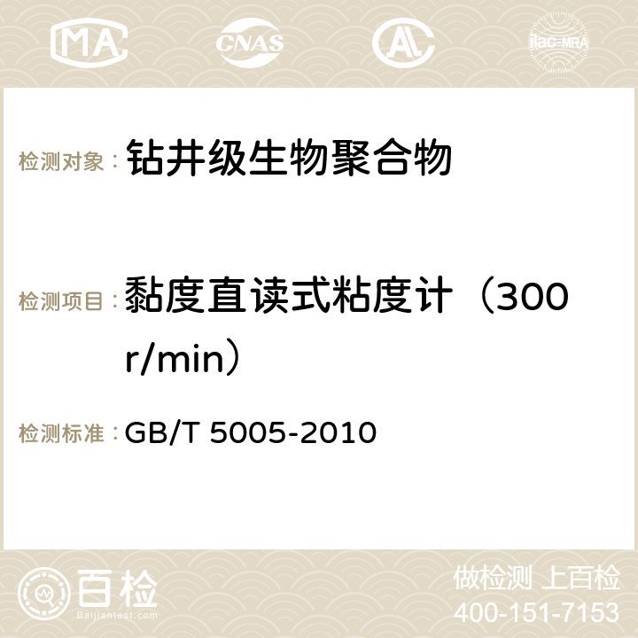 黏度直读式粘度计（300r/min） 钻井液材料规范 GB/T 5005-2010 15