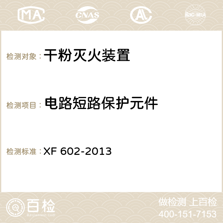 电路短路保护元件 干粉灭火装置 XF 602-2013 6.25