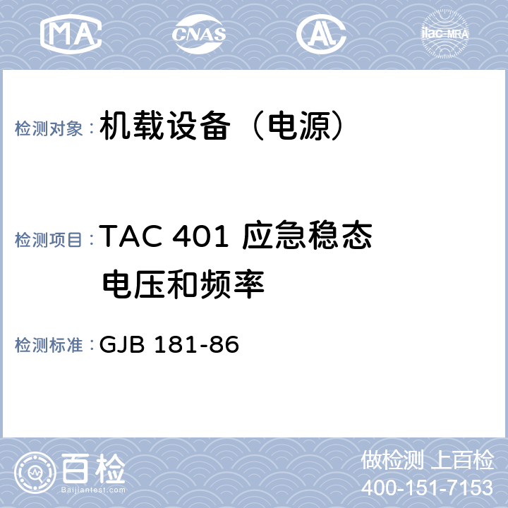 TAC 401 应急稳态电压和频率 GJB 181-86 飞机供电特性及对用电设备的要求  2