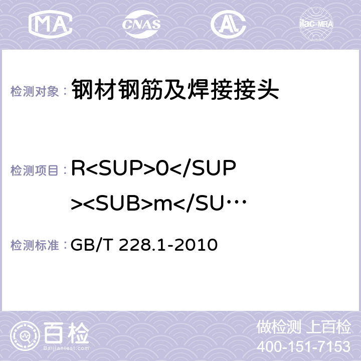 R<SUP>0</SUP><SUB>m</SUB>/R<SUP>0</SUP><SUB>el</SUB> 金属材料 拉伸试验 第1部分：室温试验方法 GB/T 228.1-2010 10.3;10.4